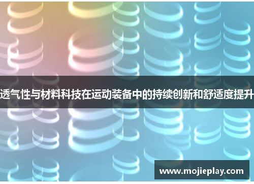 透气性与材料科技在运动装备中的持续创新和舒适度提升
