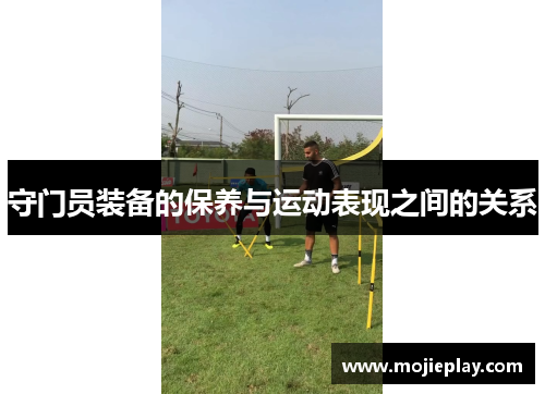 守门员装备的保养与运动表现之间的关系