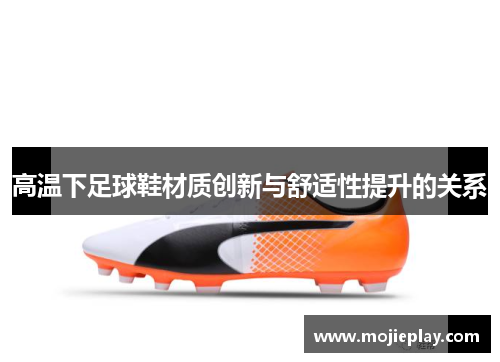 高温下足球鞋材质创新与舒适性提升的关系