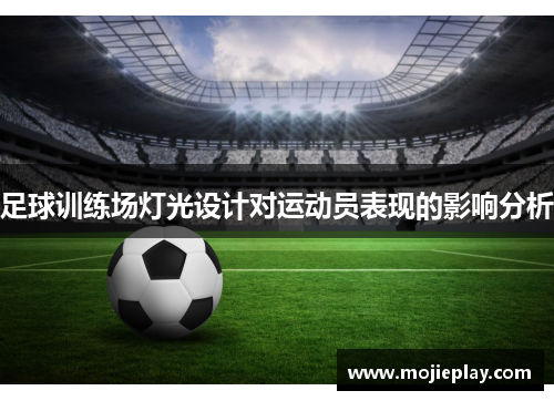 足球训练场灯光设计对运动员表现的影响分析